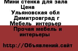 Мини стенка для зала › Цена ­ 3 000 - Ульяновская обл., Димитровград г. Мебель, интерьер » Прочая мебель и интерьеры   